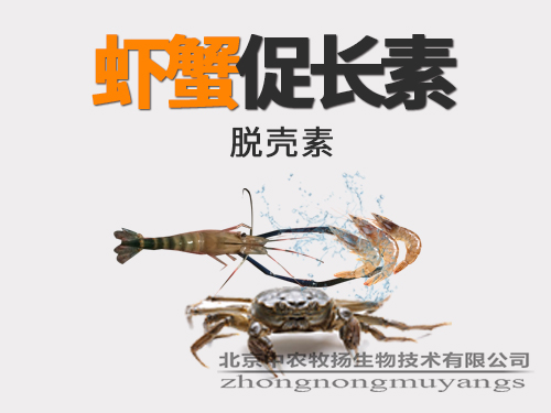 蝦蟹促長素 脫殼素