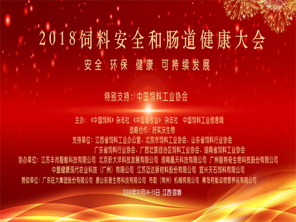 北京中農牧揚參加2018飼料安全和腸道健康大會