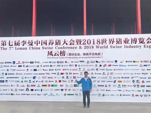 北京中農牧揚參加2018李曼中國養豬大會
