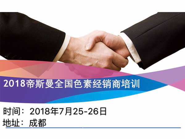 北京中農(nóng)牧揚(yáng)參加2018帝斯曼全國色素經(jīng)銷商會(huì)議