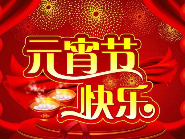 北京中農牧揚恭祝您元宵節快樂