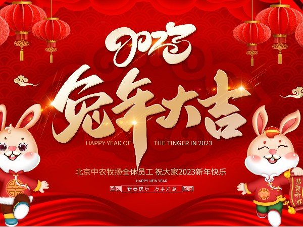 北京中農牧揚祝您新春快樂 兔年大吉